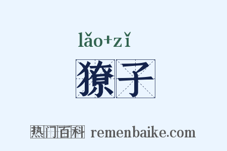 獠子是什么意思的图片
